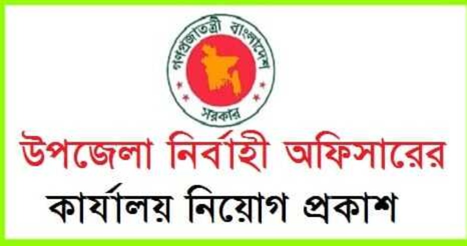 Upazila Nirbahi Office Job Circular 2025